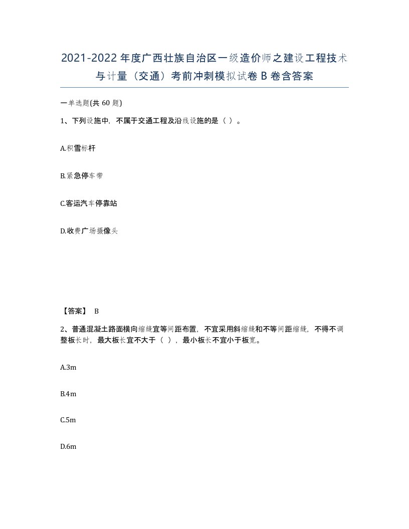 2021-2022年度广西壮族自治区一级造价师之建设工程技术与计量交通考前冲刺模拟试卷B卷含答案