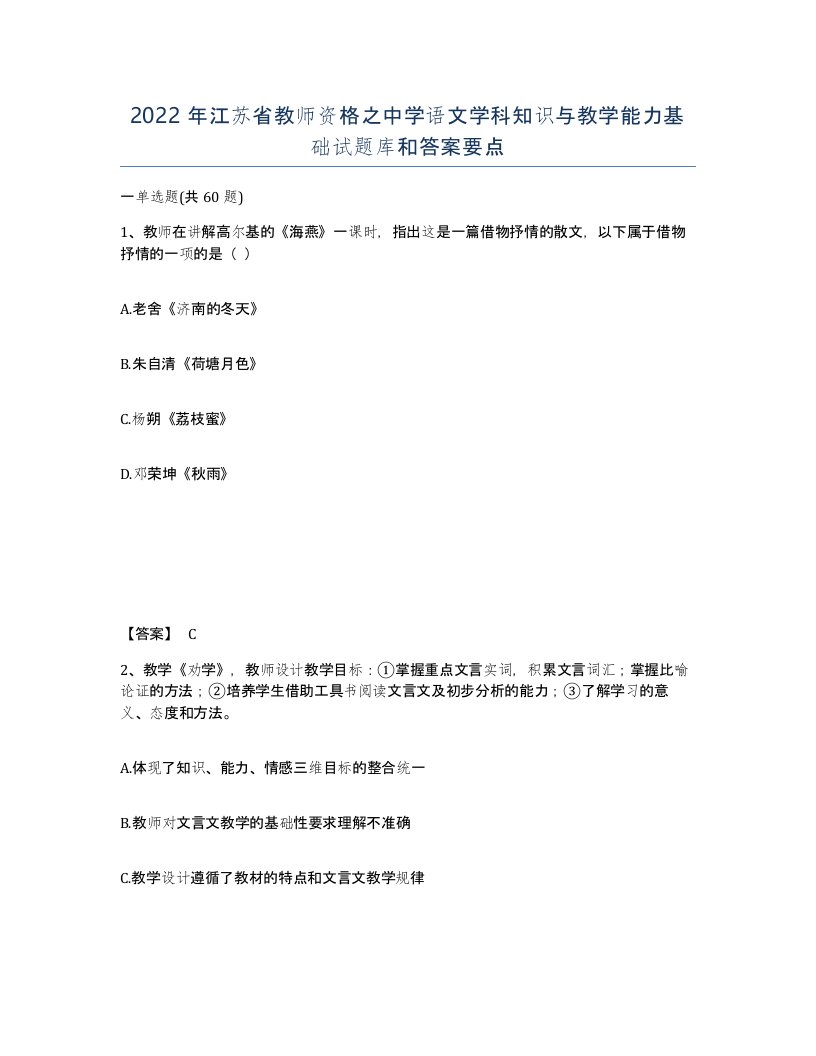 2022年江苏省教师资格之中学语文学科知识与教学能力基础试题库和答案要点