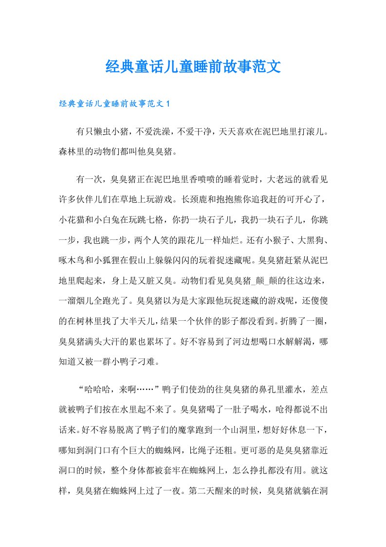 经典童话儿童睡前故事范文