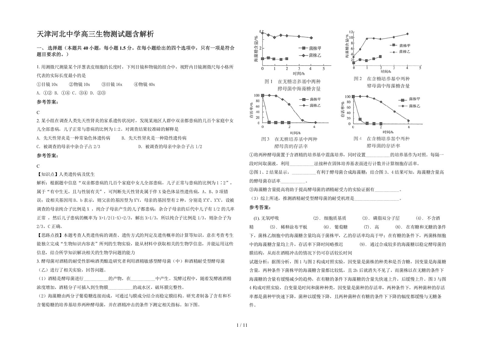 天津河北中学高三生物测试题含解析