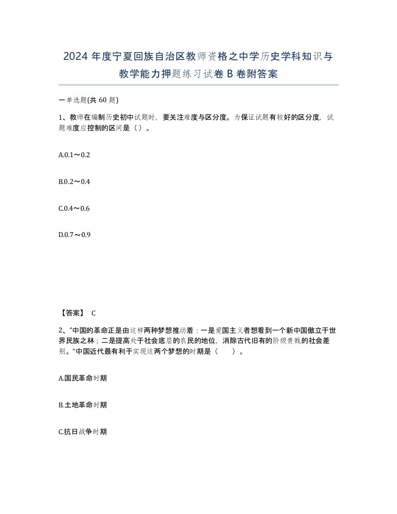 2024年度宁夏回族自治区教师资格之中学历史学科知识与教学能力押题练习试卷B卷附答案