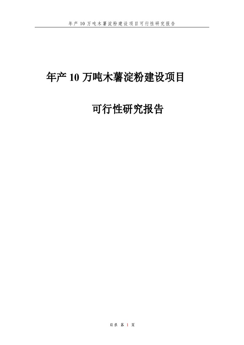 年产10万吨木薯淀粉建设项目可行性研究报告