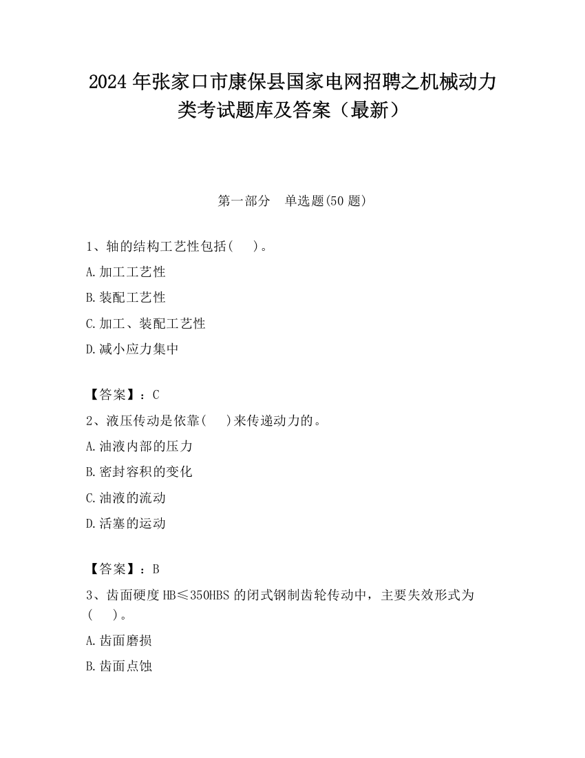 2024年张家口市康保县国家电网招聘之机械动力类考试题库及答案（最新）