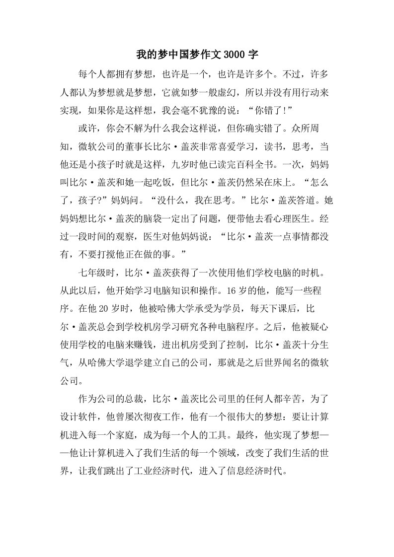 我的梦中国梦作文3000字