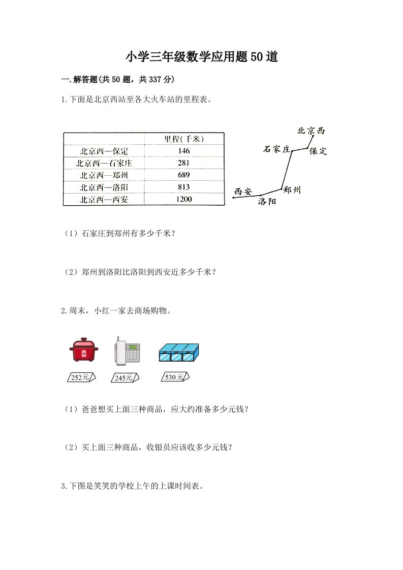 小学三年级数学应用题50道（b卷）word版