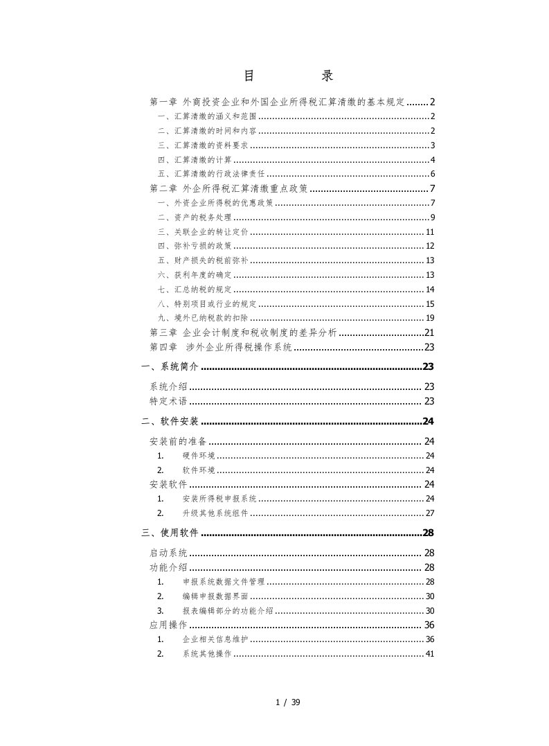 外企所得税汇算清缴手册