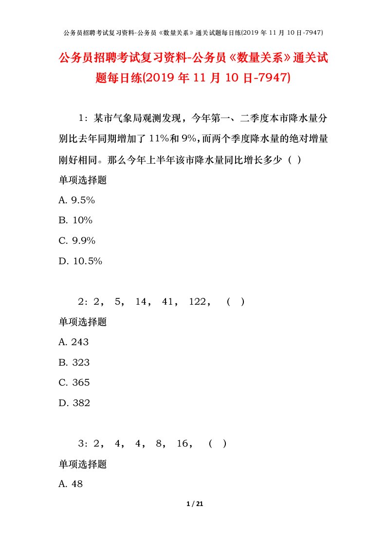 公务员招聘考试复习资料-公务员数量关系通关试题每日练2019年11月10日-7947