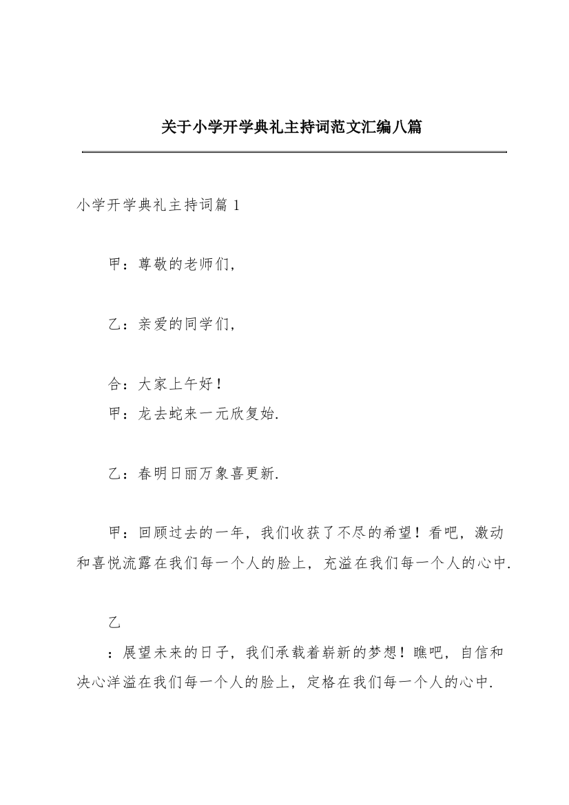 关于小学开学典礼主持词范文汇编八篇