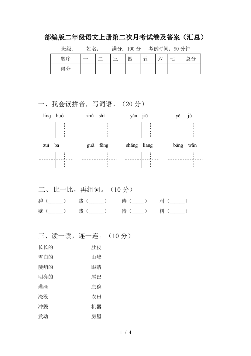 部编版二年级语文上册第二次月考试卷及答案(汇总)