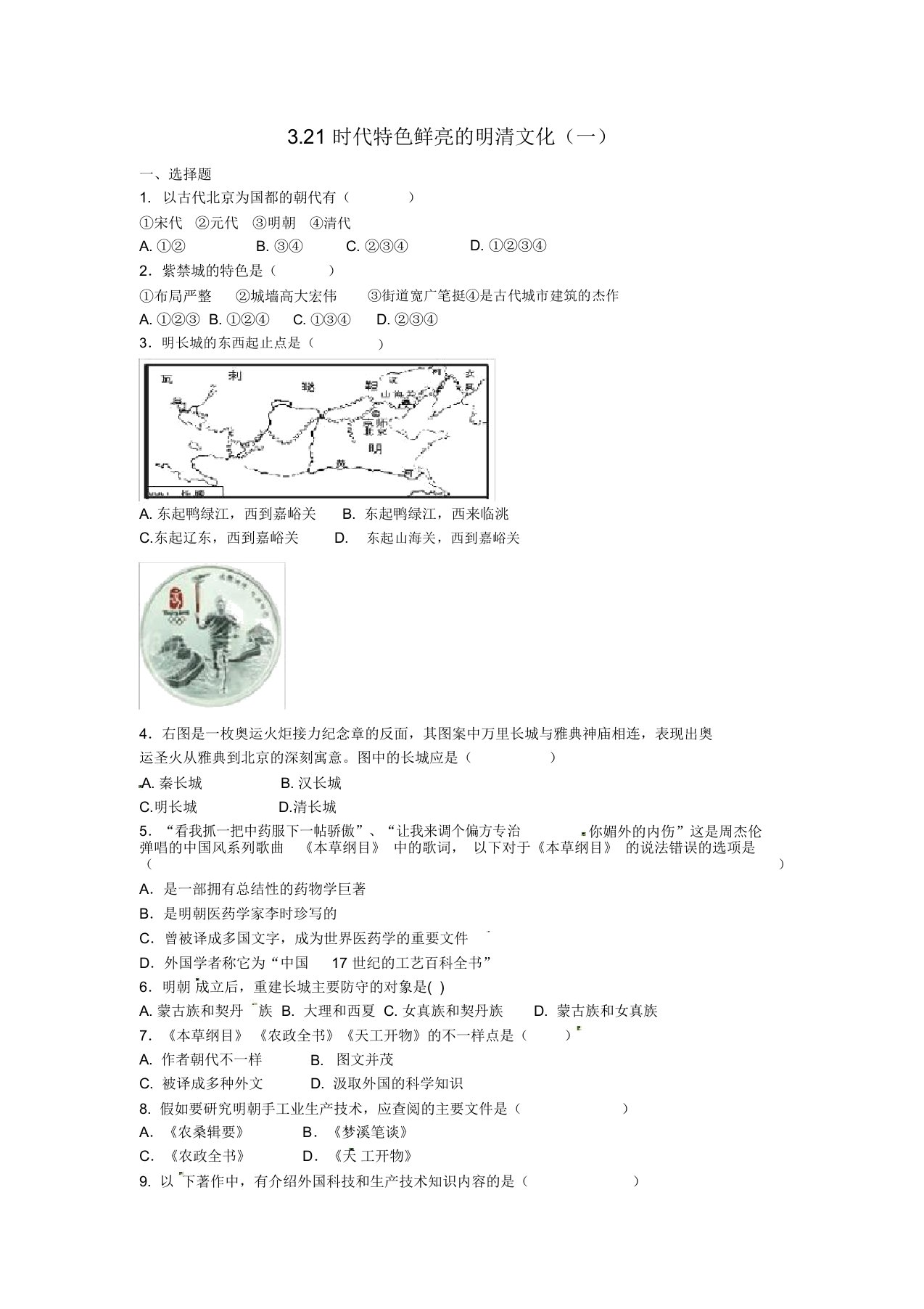 上海市浦东新区清流中学七年级历史下册3.21时代特点鲜明的明清文化(一)练习题新人教版