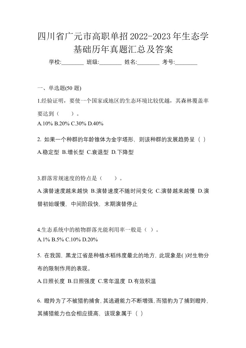 四川省广元市高职单招2022-2023年生态学基础历年真题汇总及答案