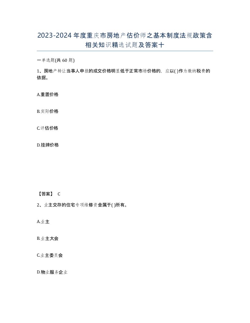 2023-2024年度重庆市房地产估价师之基本制度法规政策含相关知识试题及答案十