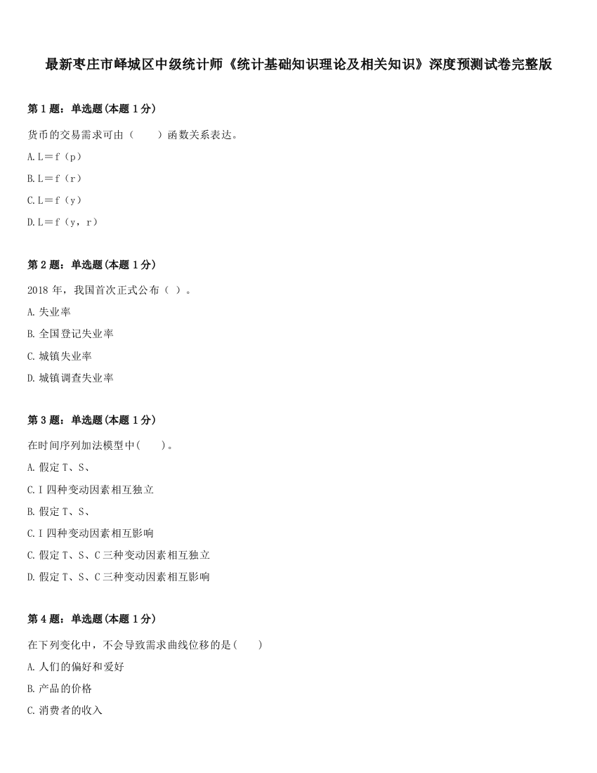 最新枣庄市峄城区中级统计师《统计基础知识理论及相关知识》深度预测试卷完整版