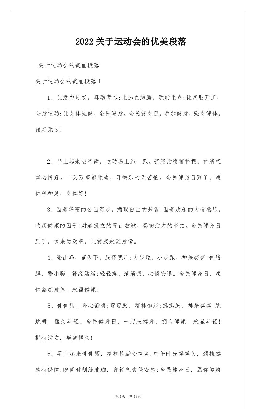 2022关于运动会的优美段落