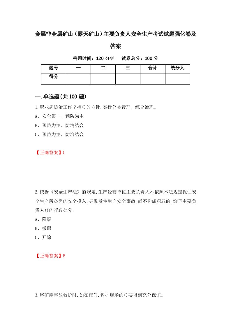 金属非金属矿山露天矿山主要负责人安全生产考试试题强化卷及答案第99卷