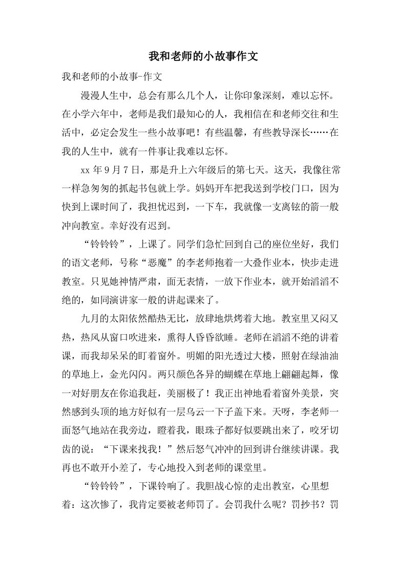 我和老师的小故事作文