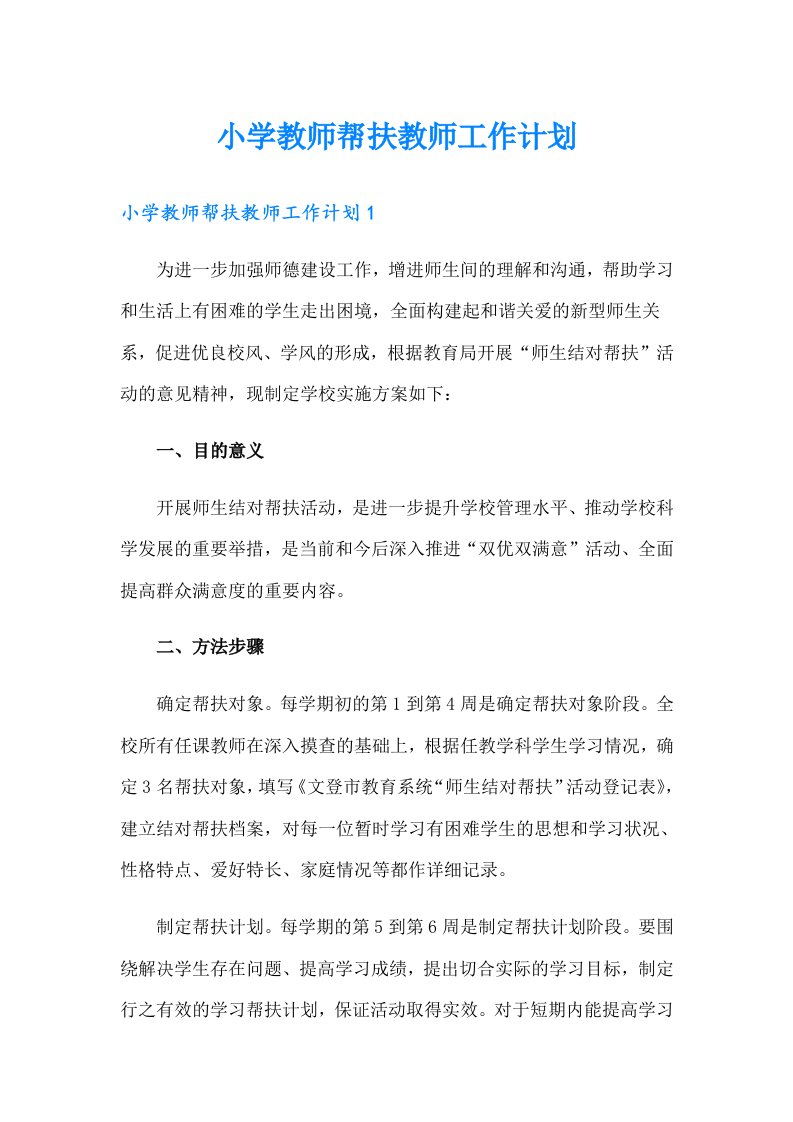 小学教师帮扶教师工作计划