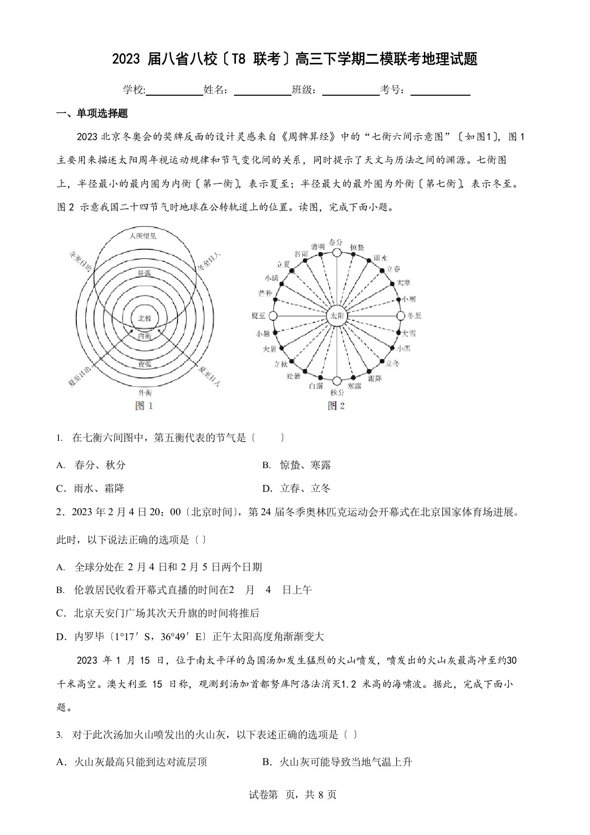 2023年届八省八校(T8联考)高三下学期二模联考地理试题与解析