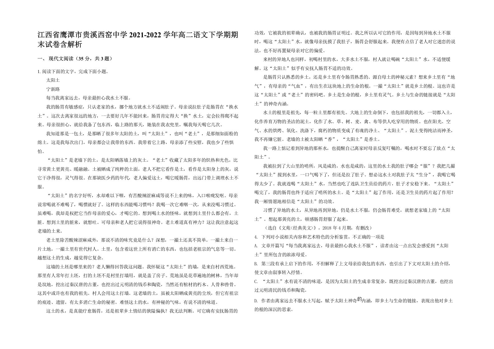 江西省鹰潭市贵溪西窑中学2021-2022学年高二语文下学期期末试卷含解析