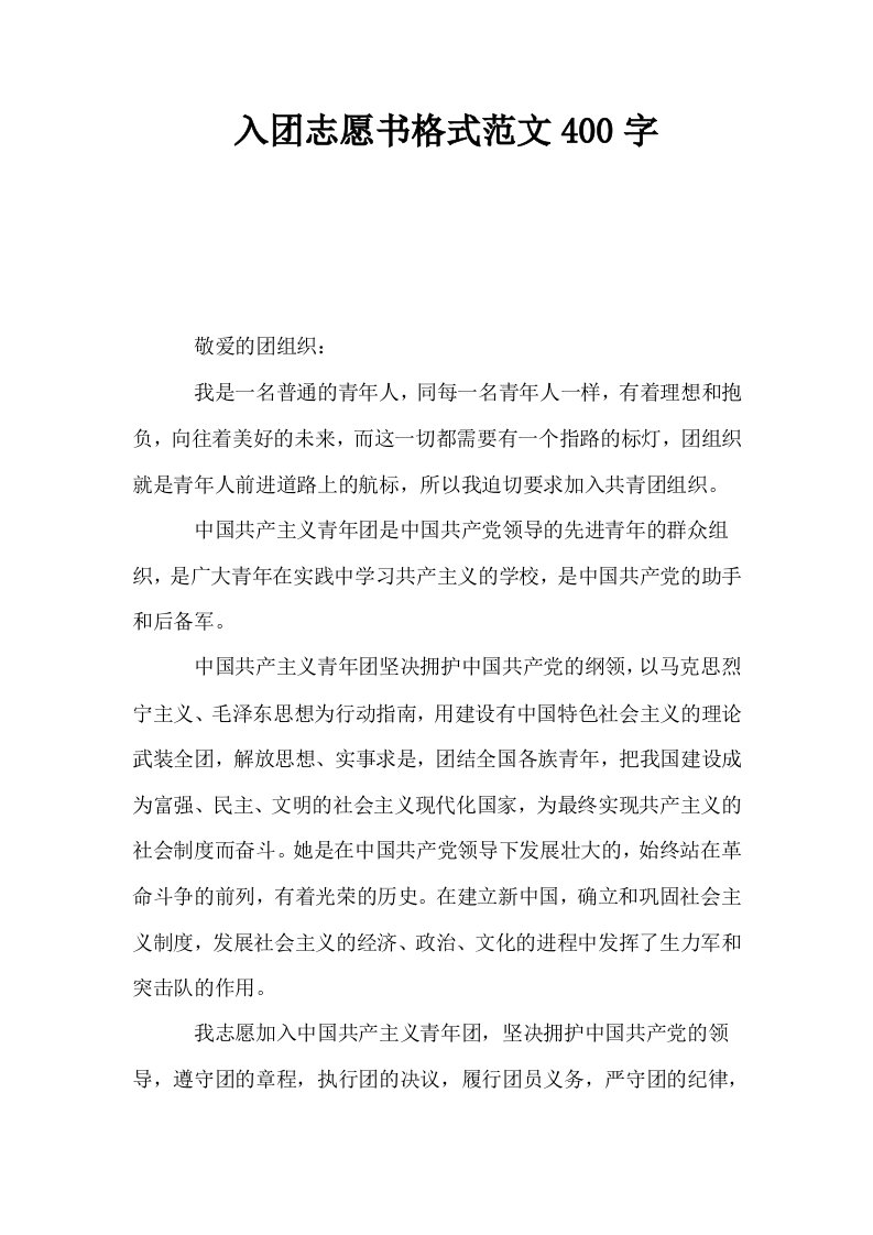 入志愿书格式范文400字