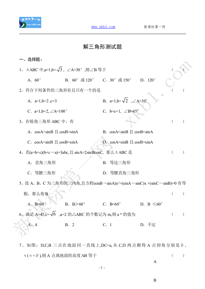 【小学中学教育精选】解三角形测试题与答案