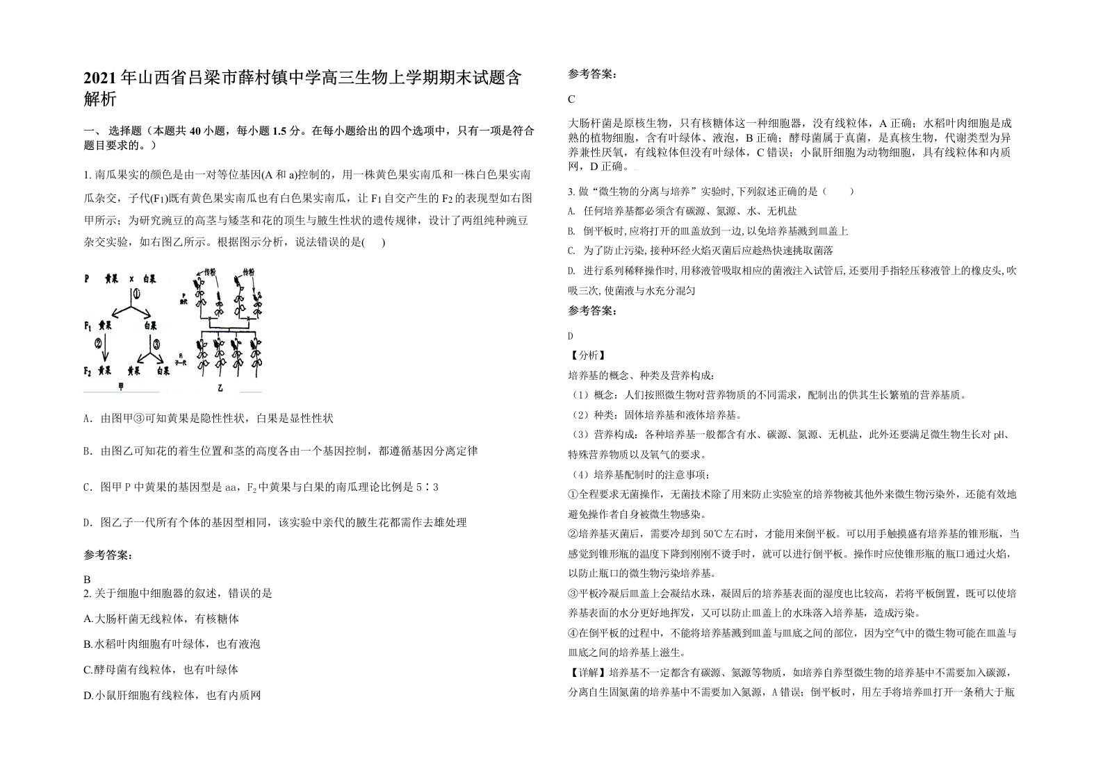 2021年山西省吕梁市薛村镇中学高三生物上学期期末试题含解析