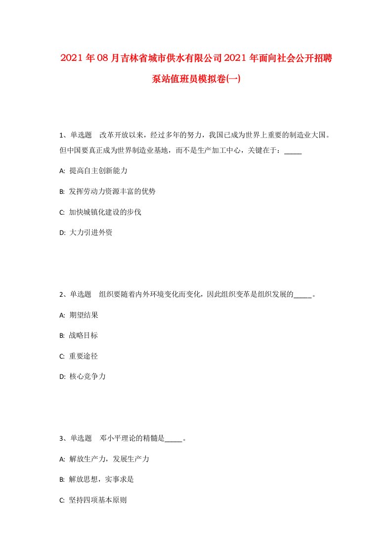 2021年08月吉林省城市供水有限公司2021年面向社会公开招聘泵站值班员模拟卷一