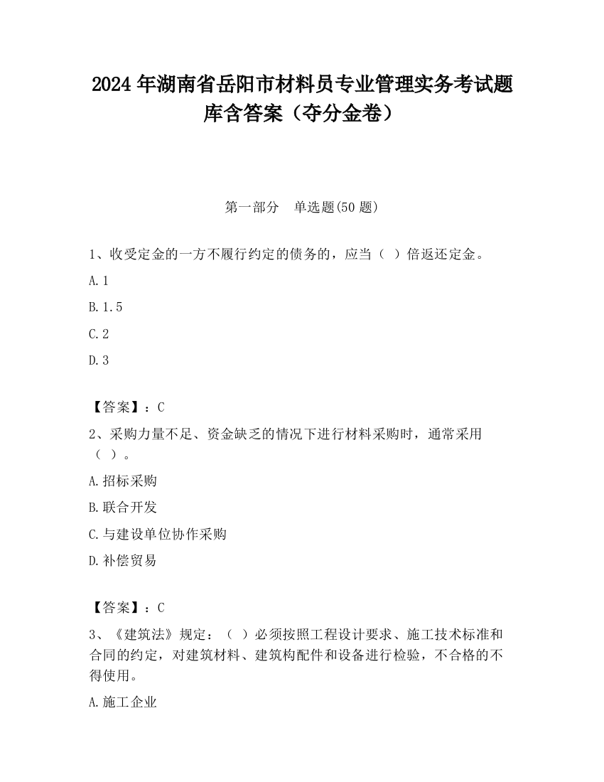 2024年湖南省岳阳市材料员专业管理实务考试题库含答案（夺分金卷）