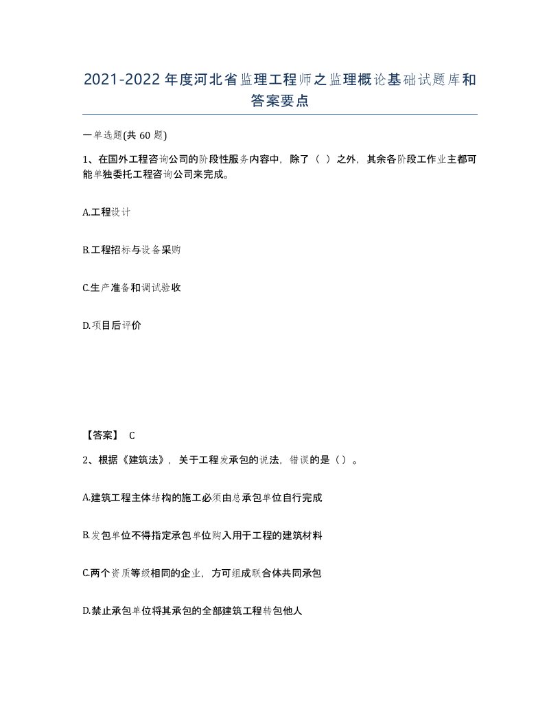 2021-2022年度河北省监理工程师之监理概论基础试题库和答案要点