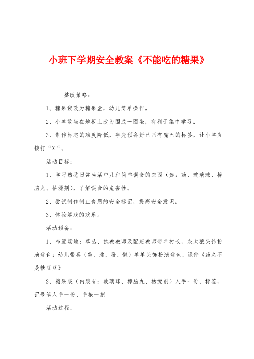 小班下学期安全教案不能吃的糖果