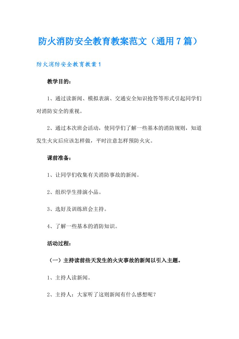 防火消防安全教育教案范文（通用7篇）