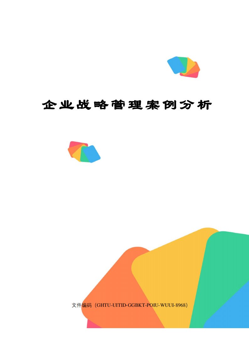 企业战略管理案例分析