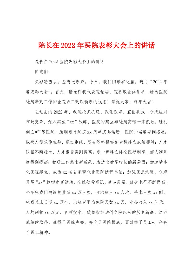 院长在2022年医院表彰大会上的讲话