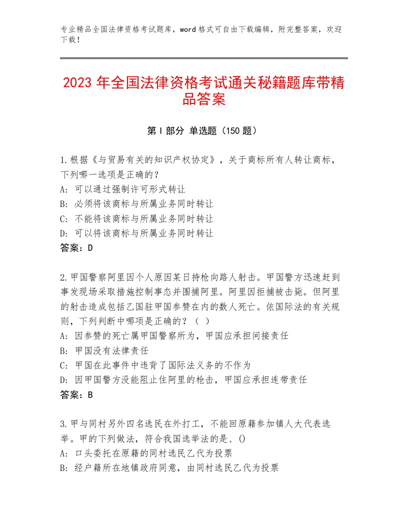 优选全国法律资格考试大全附答案（B卷）