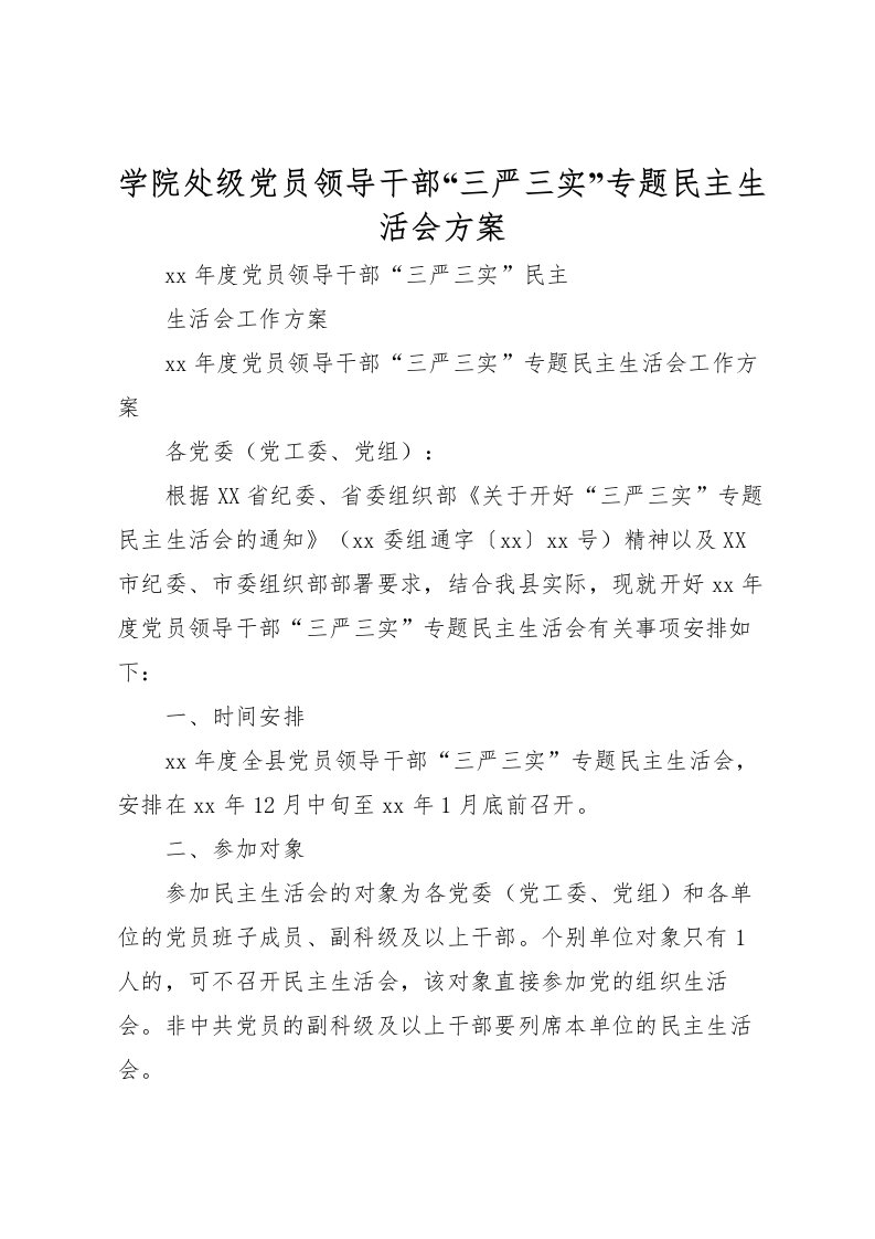 2022年学院处级党员领导干部三严三实专题民主生活会方案