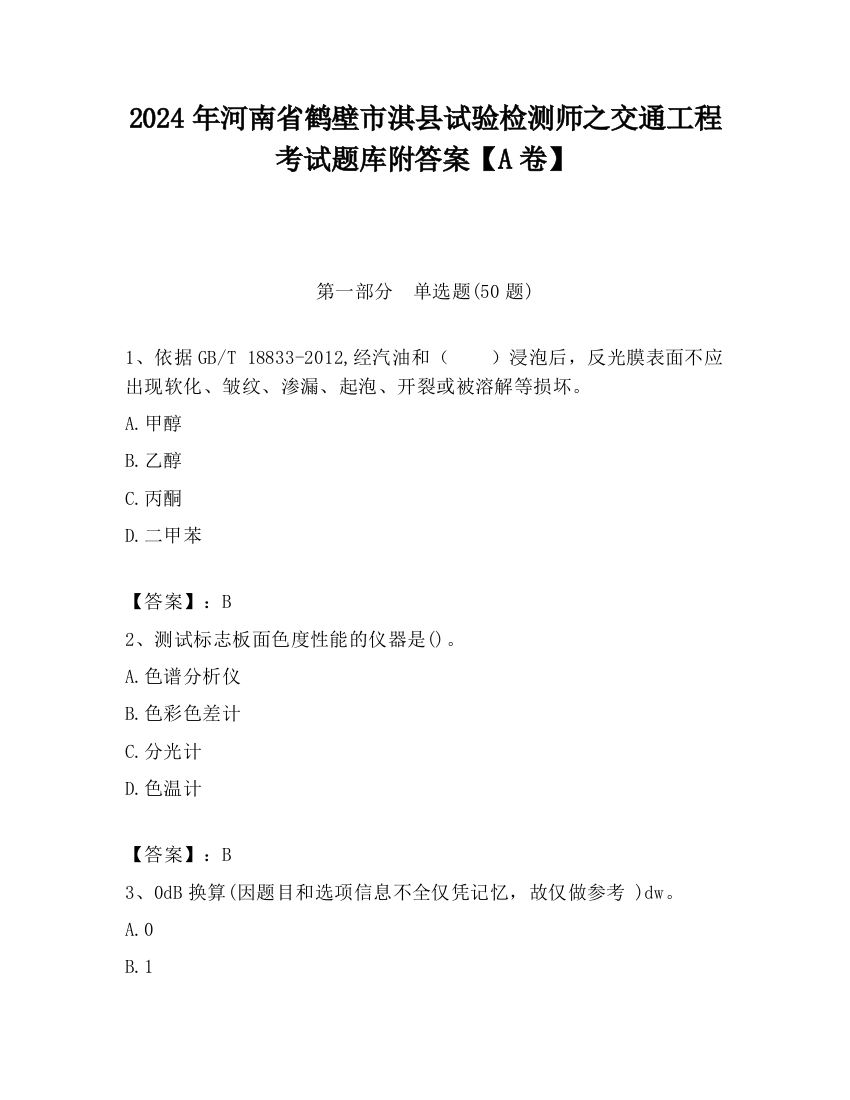 2024年河南省鹤壁市淇县试验检测师之交通工程考试题库附答案【A卷】