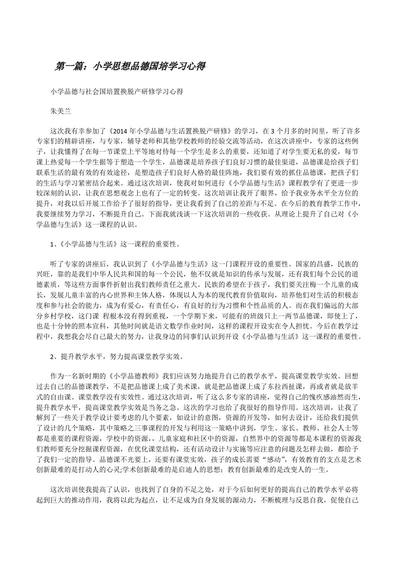 小学思想品德国培学习心得[修改版]