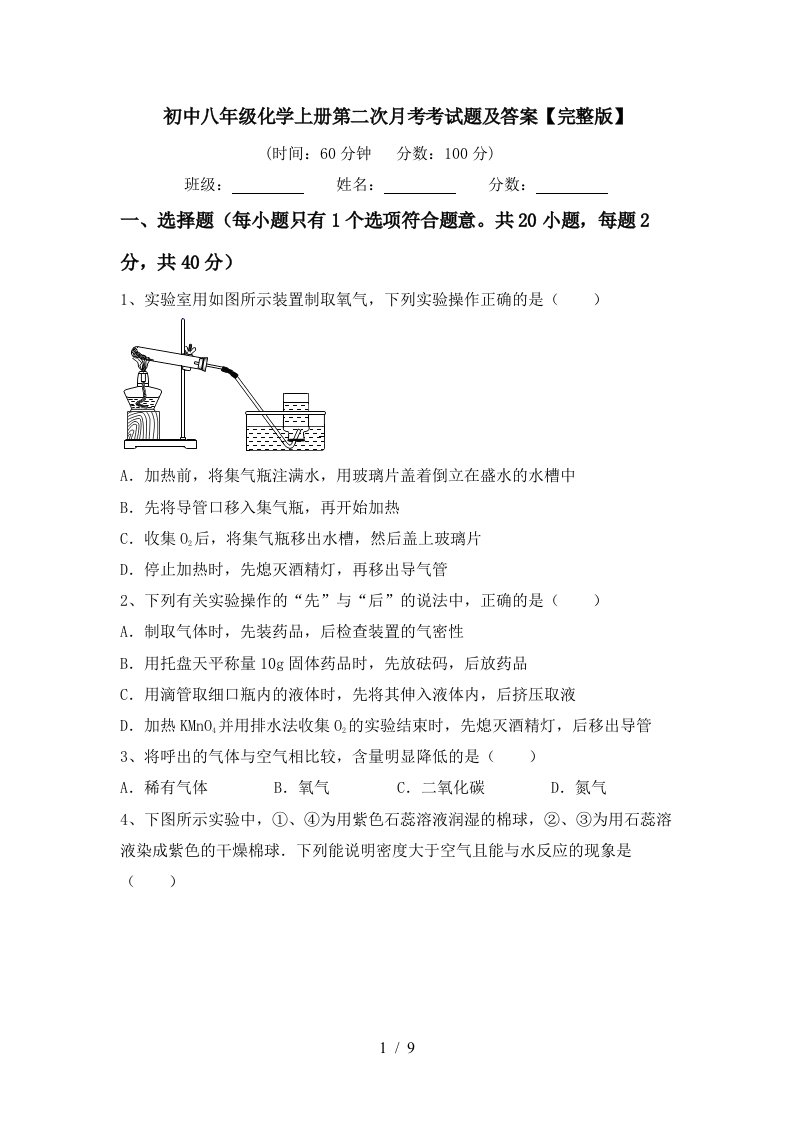 初中八年级化学上册第二次月考考试题及答案完整版