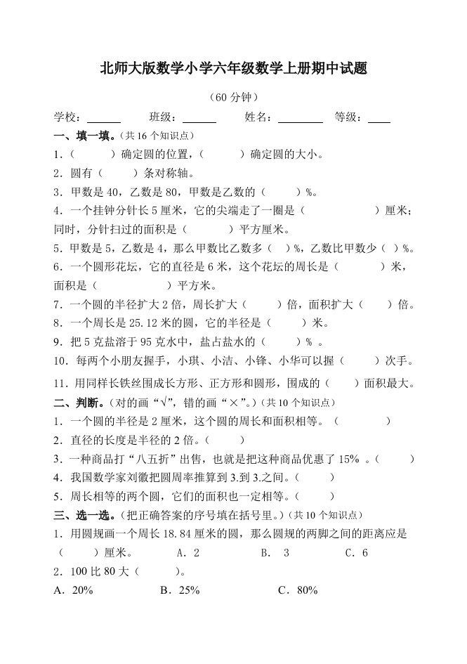 北师大版数学小学六年级数学上册期中试题