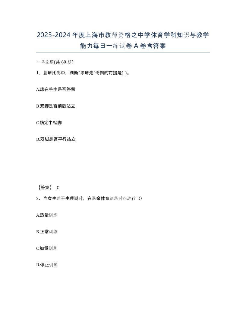 2023-2024年度上海市教师资格之中学体育学科知识与教学能力每日一练试卷A卷含答案