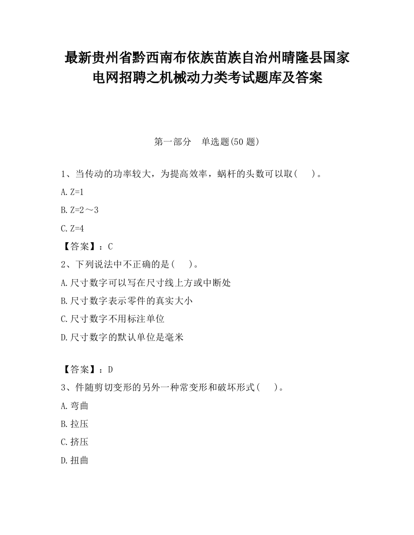 最新贵州省黔西南布依族苗族自治州晴隆县国家电网招聘之机械动力类考试题库及答案