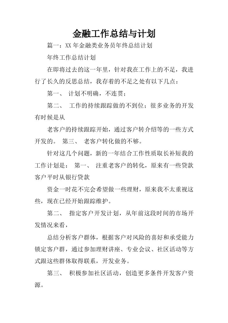 金融工作总结与计划