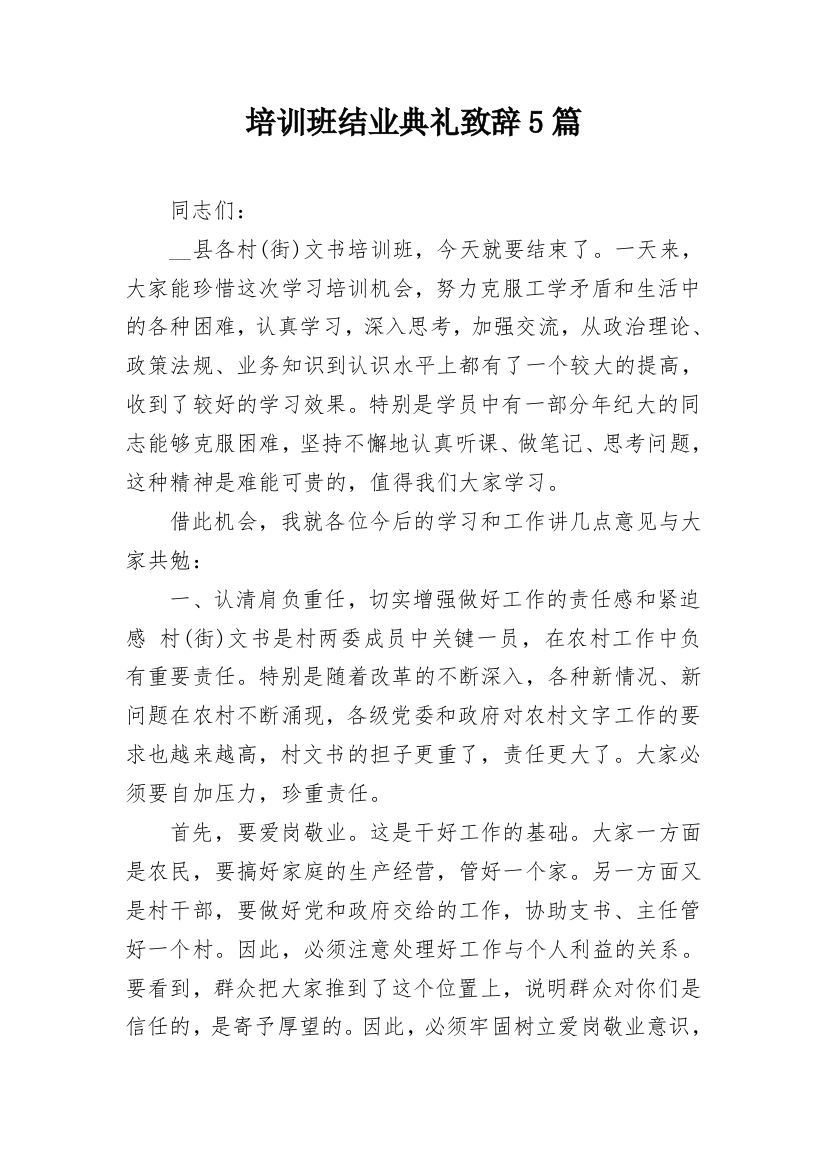 培训班结业典礼致辞5篇