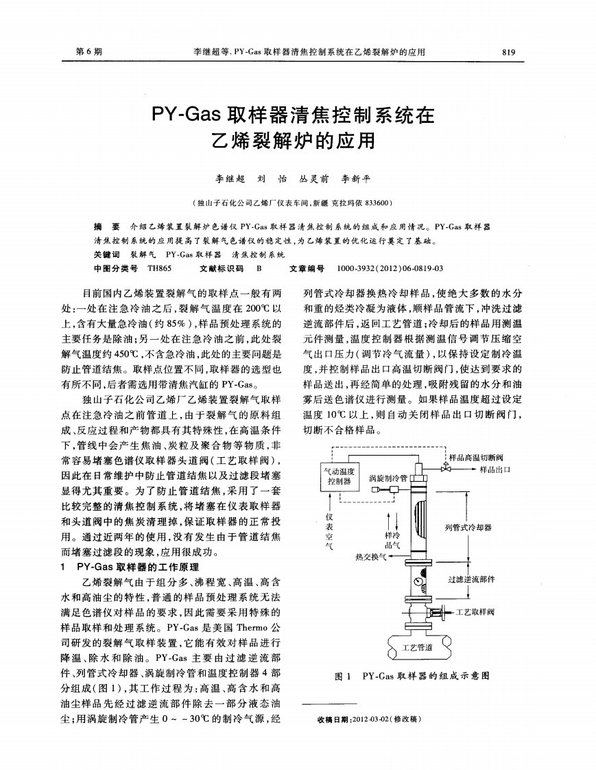 PY-Gas取样器清焦控制系统在乙烯裂解炉的应用