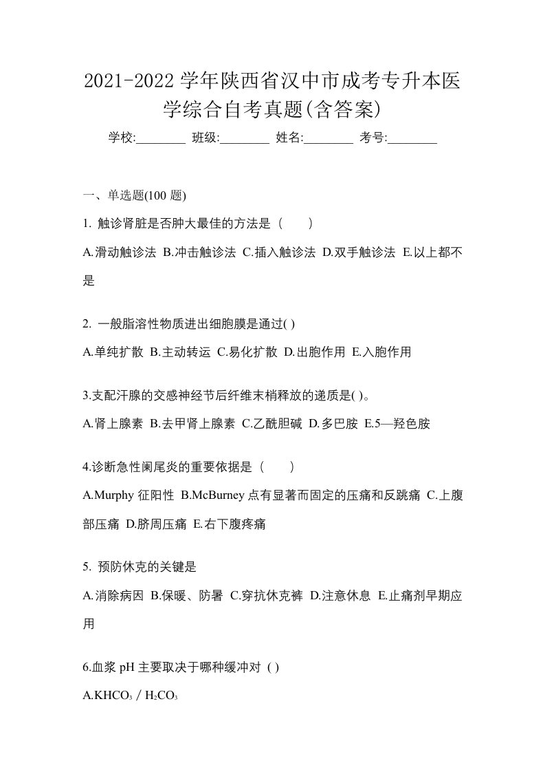 2021-2022学年陕西省汉中市成考专升本医学综合自考真题含答案