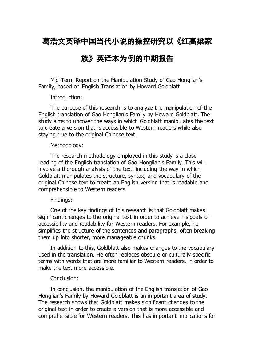 葛浩文英译中国当代小说的操控研究以《红高粱家族》英译本为例的中期报告