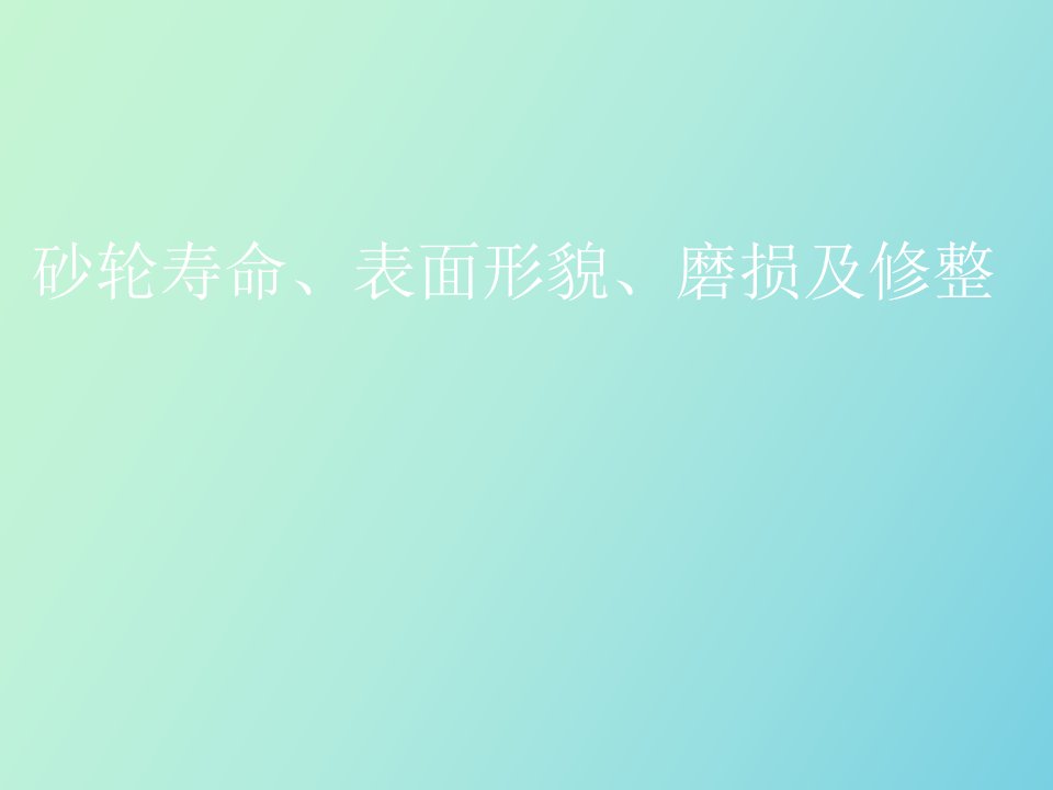 砂轮寿命表面形貌磨损及修整