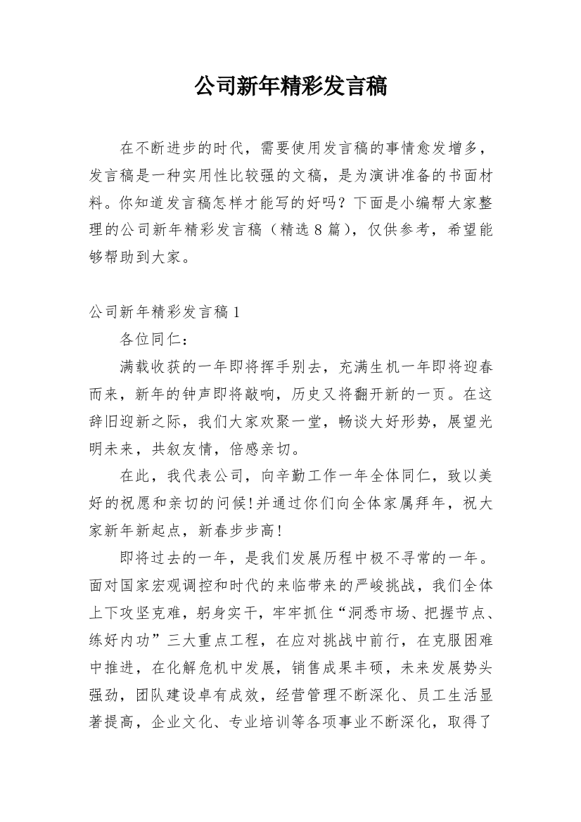 公司新年精彩发言稿_2