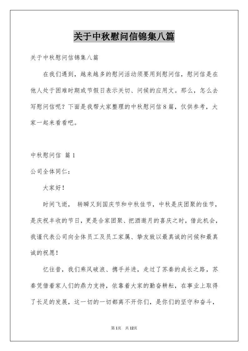 关于中秋慰问信锦集八篇