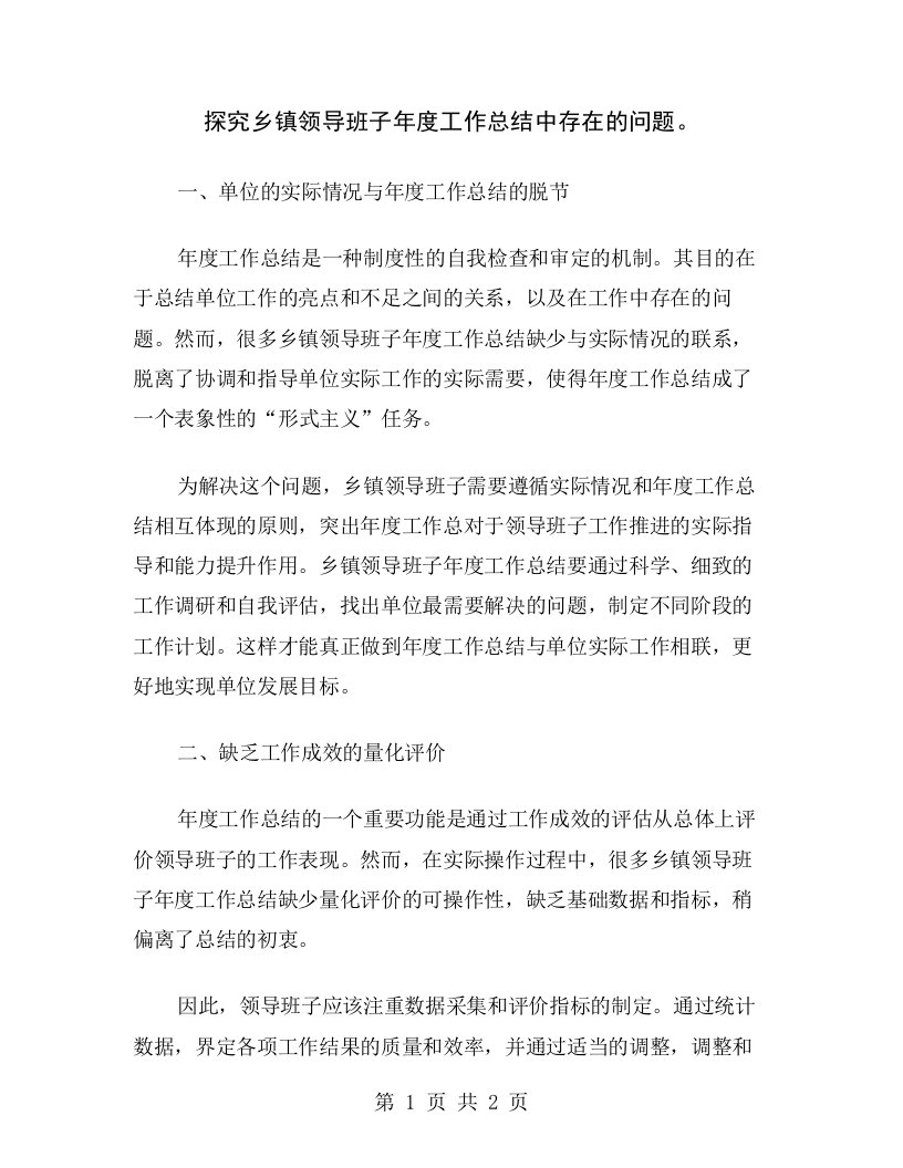 探究乡镇领导班子年度工作总结中存在的问题